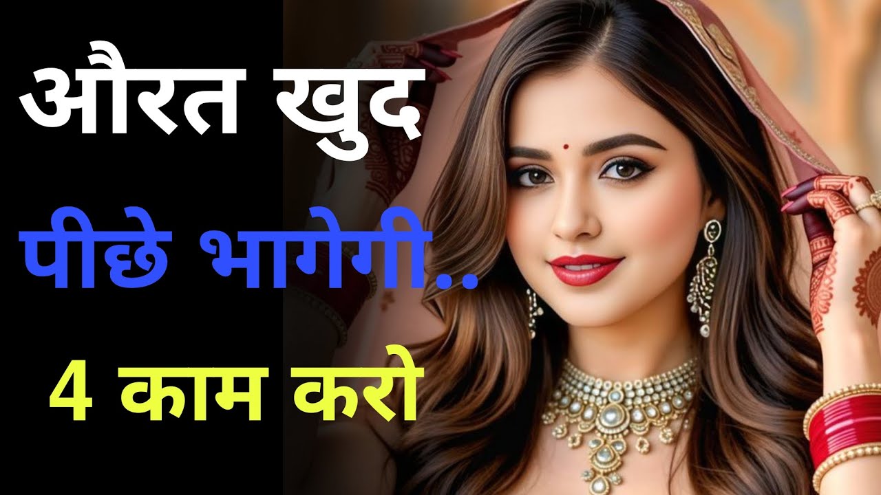 औरत खुद पीछा करने लगेगी अगर आप ये 4 काम करोगे | Attraction Secrets
