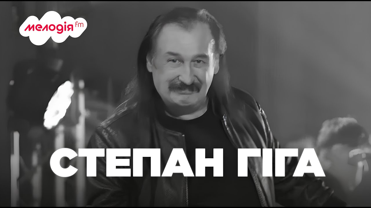 СТЕПАН ГІГА - ПАМ'ЯТАЄМО 🕯️ найкращі ПІСНІ та ХІТИ | Мелодія FM