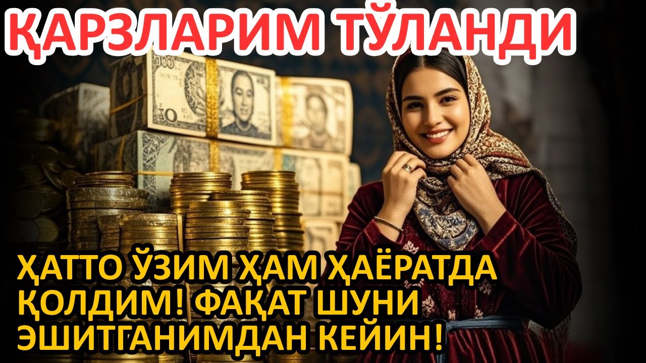 🔥 ҚАРЗДА ҚОЛИБ, УМУДСИЗ БЎЛГАН ЭДИМ… ШУ ОЯТ МЕНИ ҚУТҚАРДИ | Powerful Dua