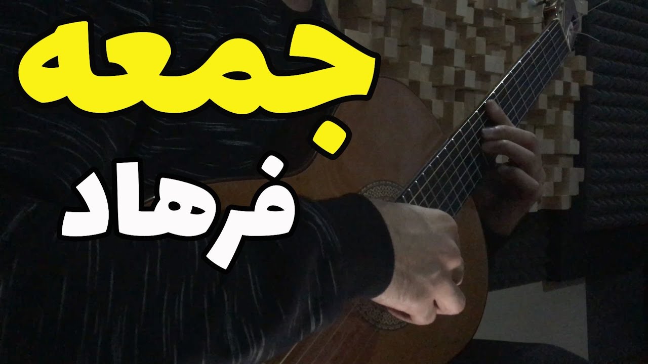 آهنگ جمعه فرهاد با گیتار
