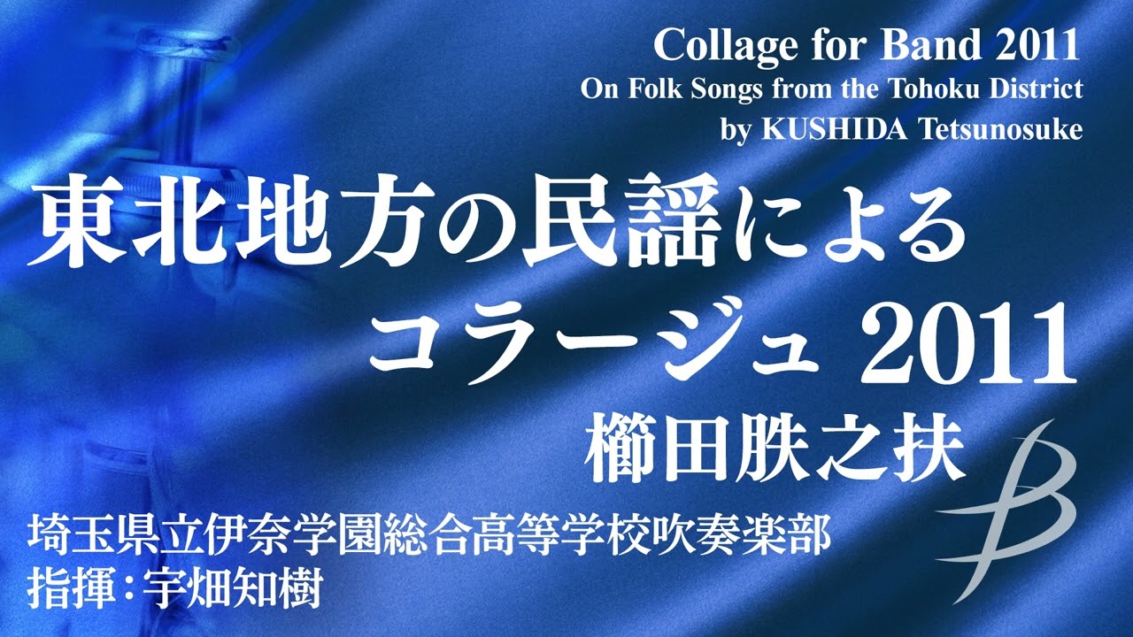 ◆東北地方の民謡によるコラージュ 2011/櫛田胅之扶 Collage for Band 2011/KUSHIDA Tetsunosuke〈埼玉県立伊奈学園総合高等学校〉AJBA-T101