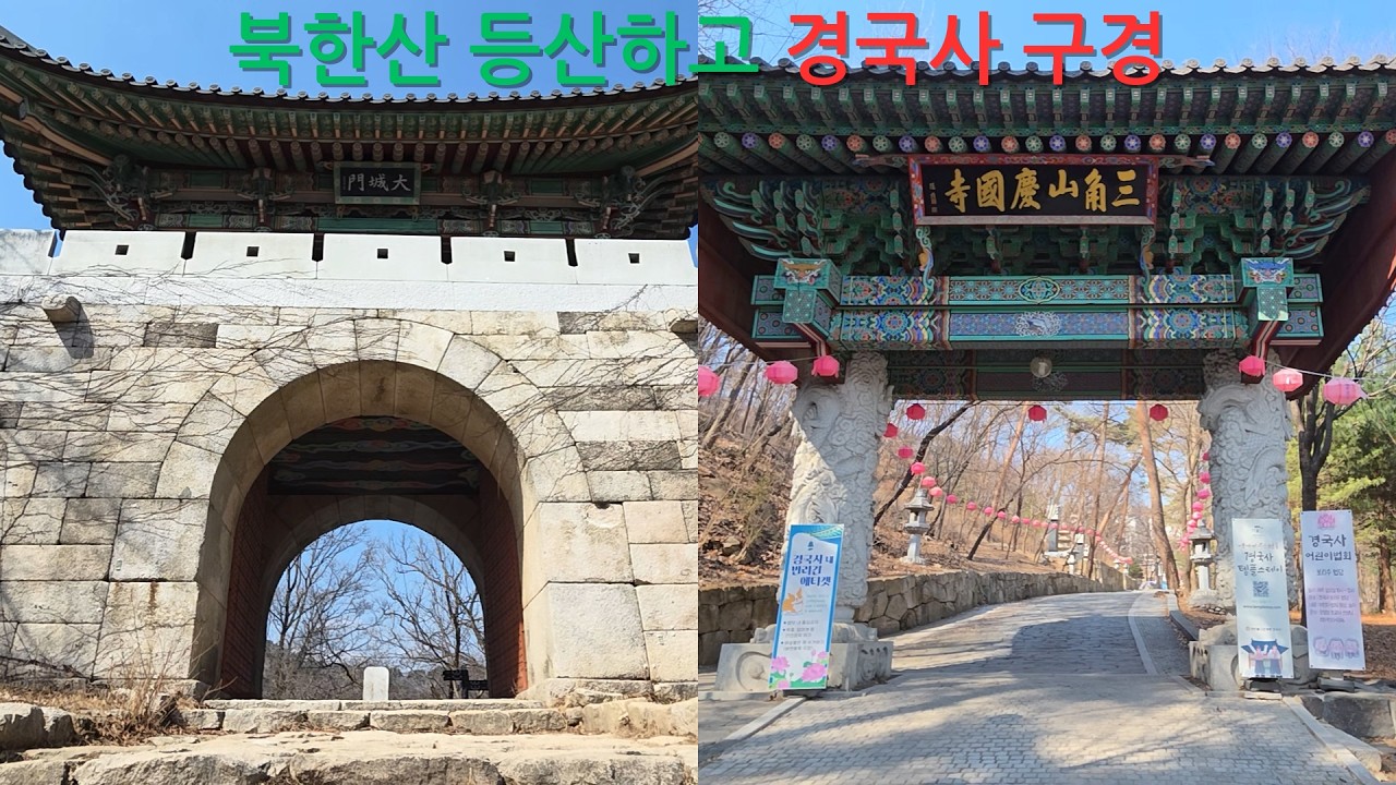 북한산 등산하고 경국사 구경
