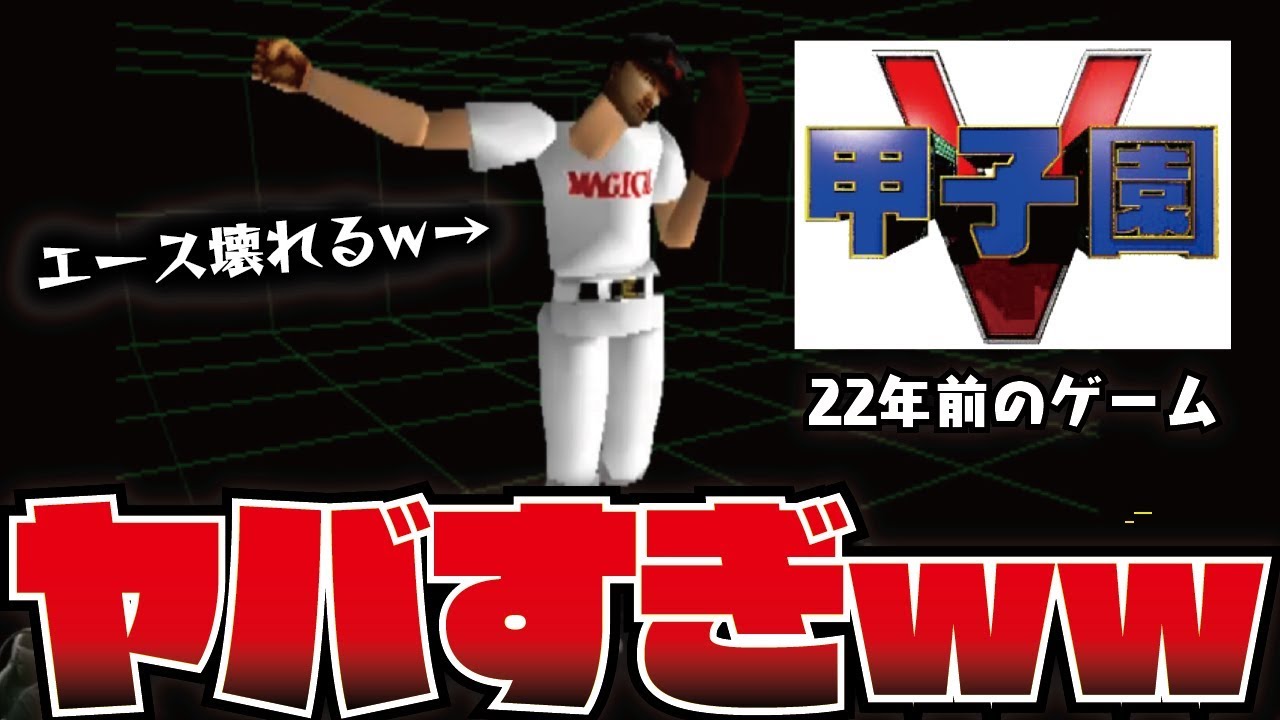 【甲子園V】22年前の高校野球ゲームが神ゲーすぎて腹筋崩壊ｗｗｗｗｗｗ