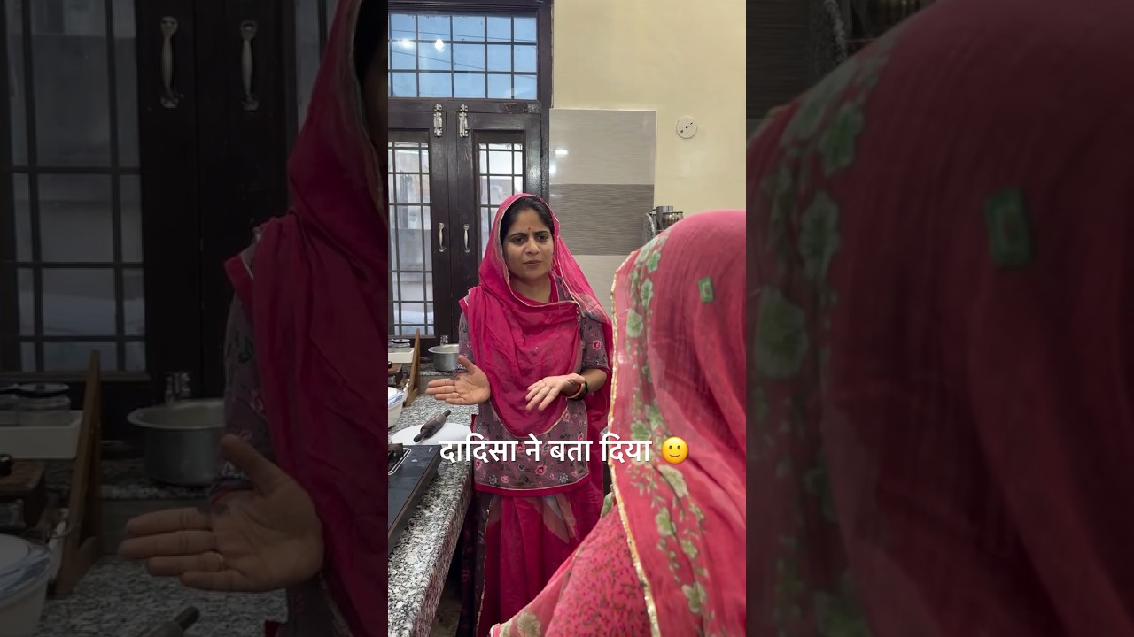 दादिसा ने बता दिया मैं तो भूल ही गई थी ये | saas bahu or dadisa #shorts #shortvideo #saasbahu