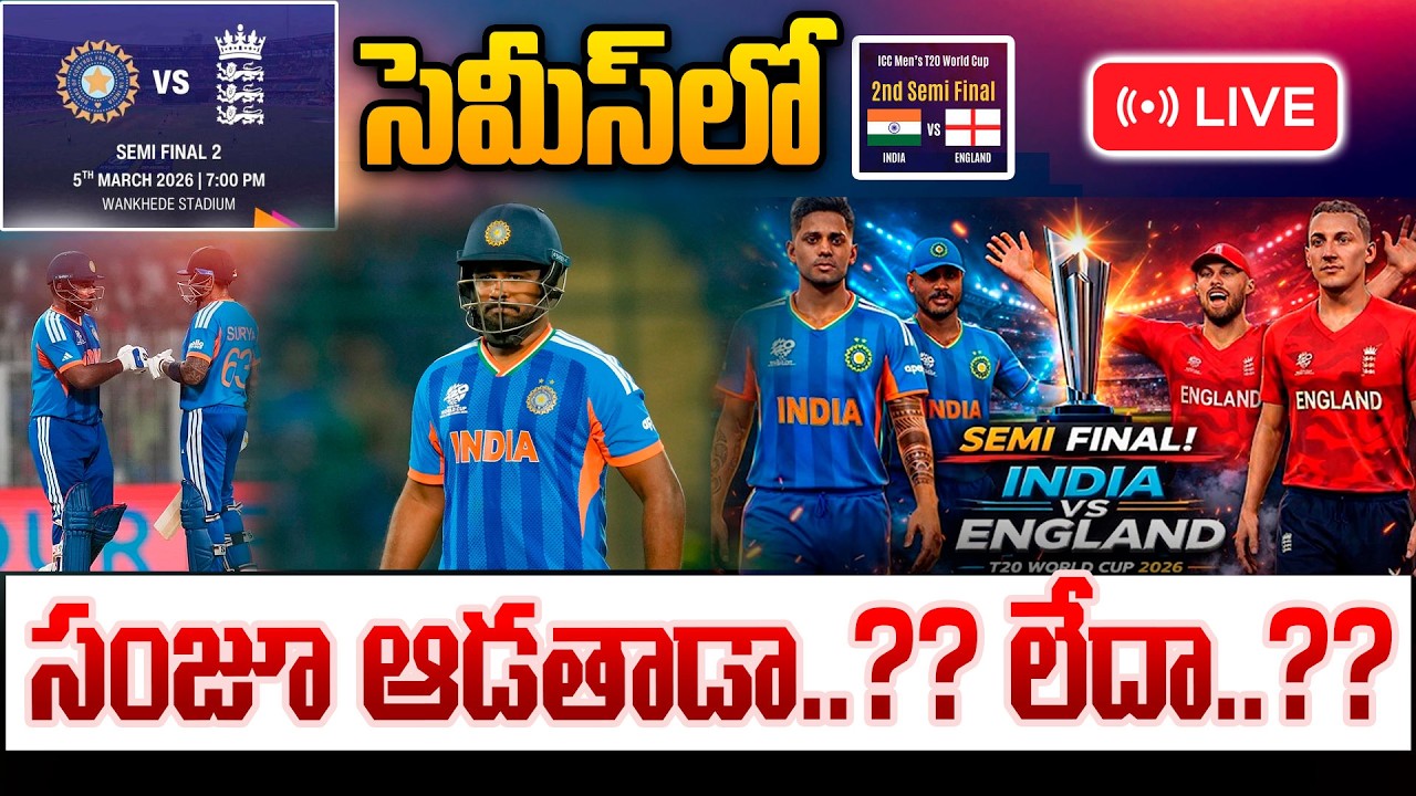 🔴LIVE: సెమీస్‌ నుండి సంజూ ఔట్‌..ఆడతాడా..?? లేదా..?? | Sanju Samson Will Play or Not In Semi Final