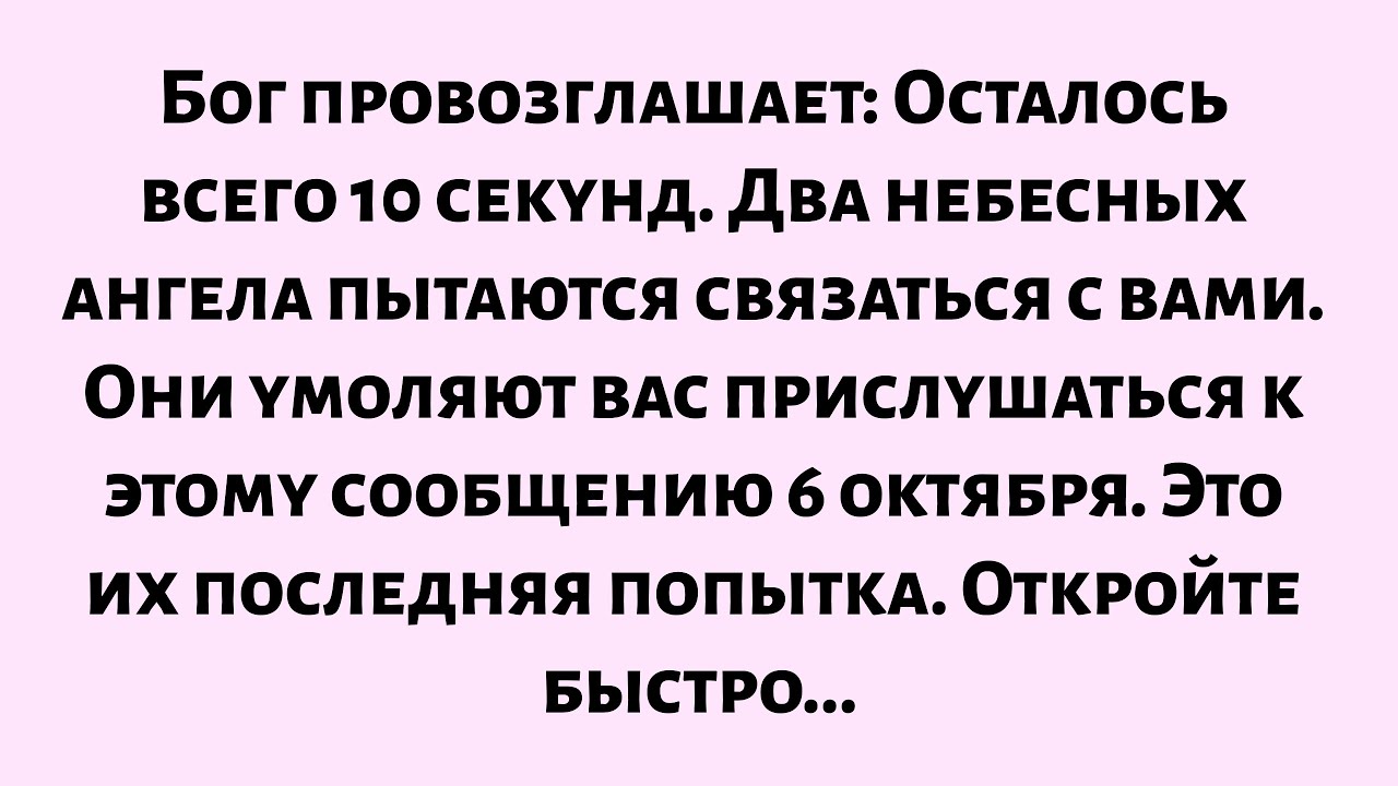 🌈Бог объявляет: осталось всего 10 секунд... Два небесных ангела пытаются связаться с вами...