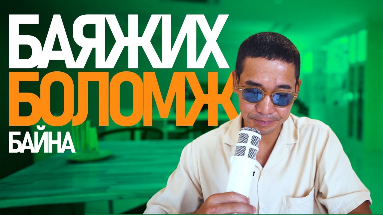 Бидэнд баяжих боломж байна!&rdquo; &ndash; Монголд залуус хэрхэн боломжоо ашиглах вэ?