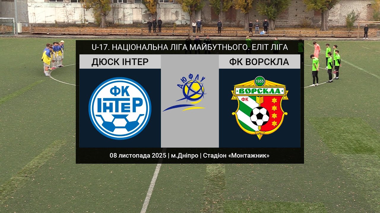 U-17. ДЮСК ІНТЕР (Дніпро) — ФК Ворскла (Полтава) 08-11-2025