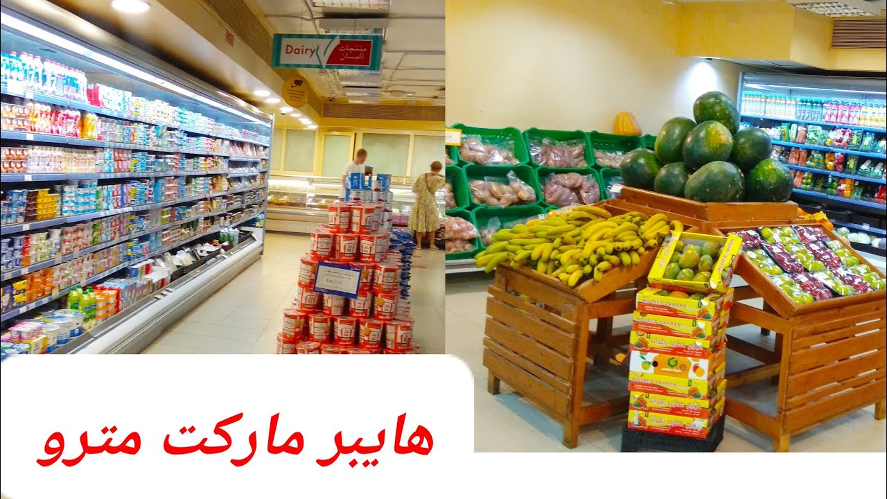 مشتريات خزين البيت وجولة في هايبر ماركت مترو #عروض #مترو#مشترياتي