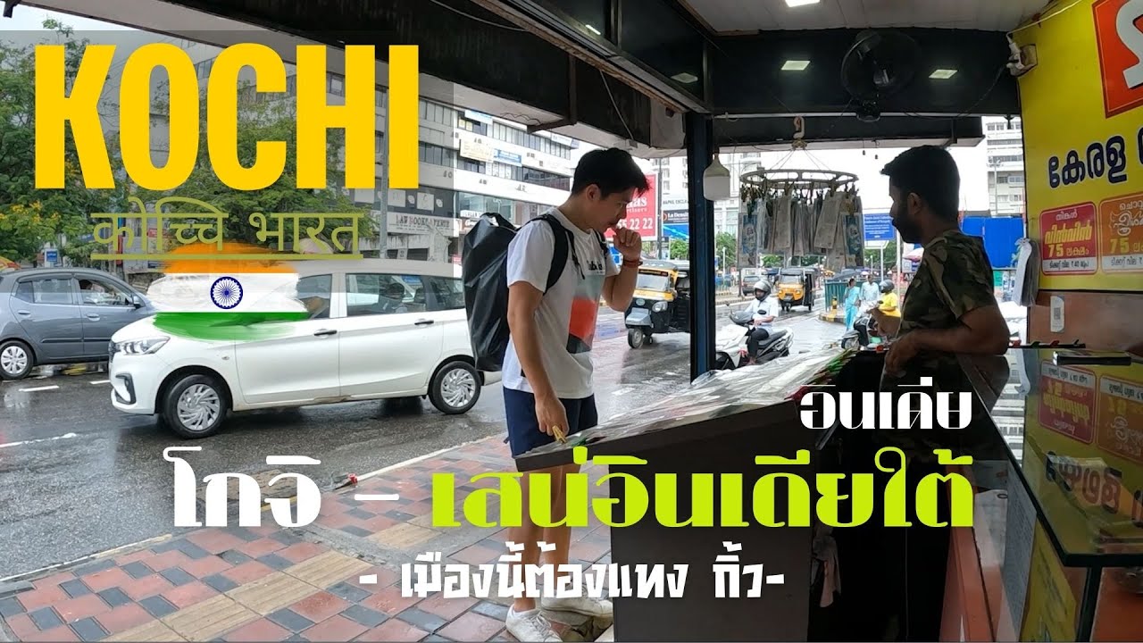 เที่ยวอินเดีย เมืองโคจิ - Kolchi India - สัมผัสอินเดียใต้ | คนเดียว Aloan Trip