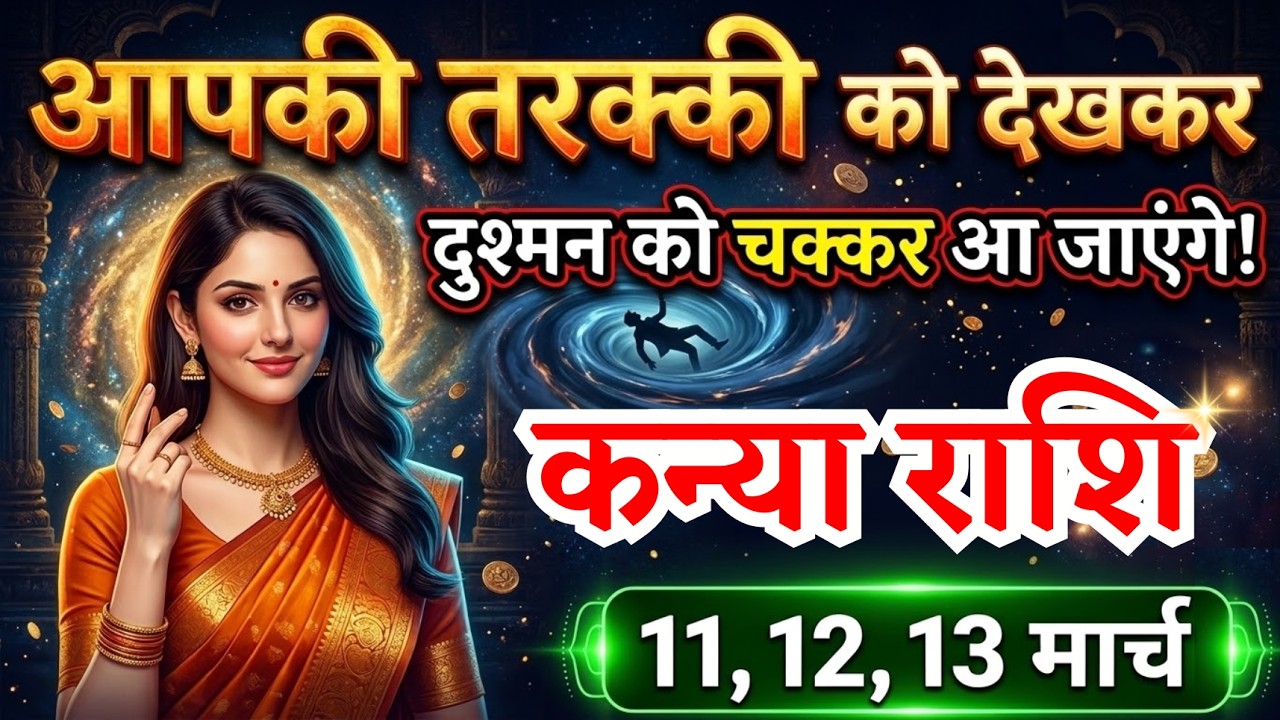 11, 12, 13 मार्च कन्या राशि वालों आपको सबसे बड़ी तरक्की मिलेगी, Kanya Rashi, दौड़ेगी किस्मत