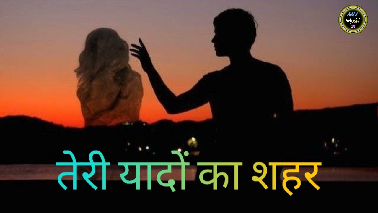 तेरी यादों का शहर 