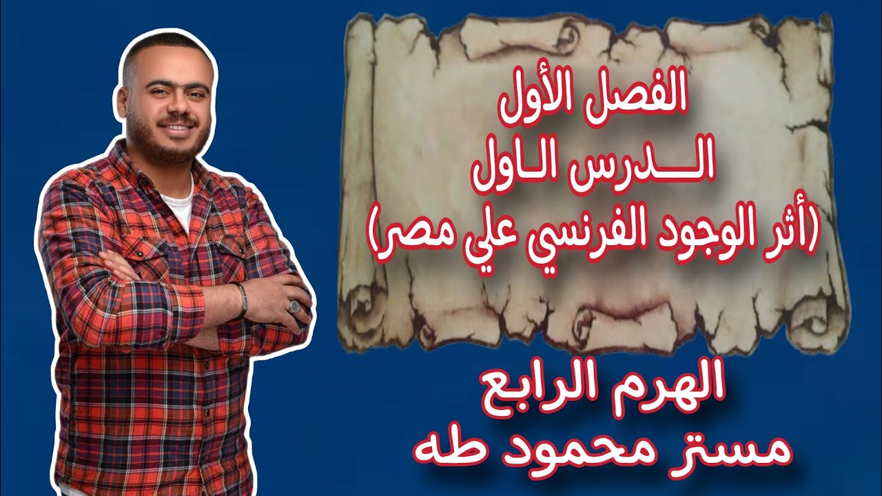 الدرس الثالث/أثر الوجود الفرنسي علي مصر/تاريخ الصف الثالث الثانوي/الهرم الرابع/مستر محمود طه