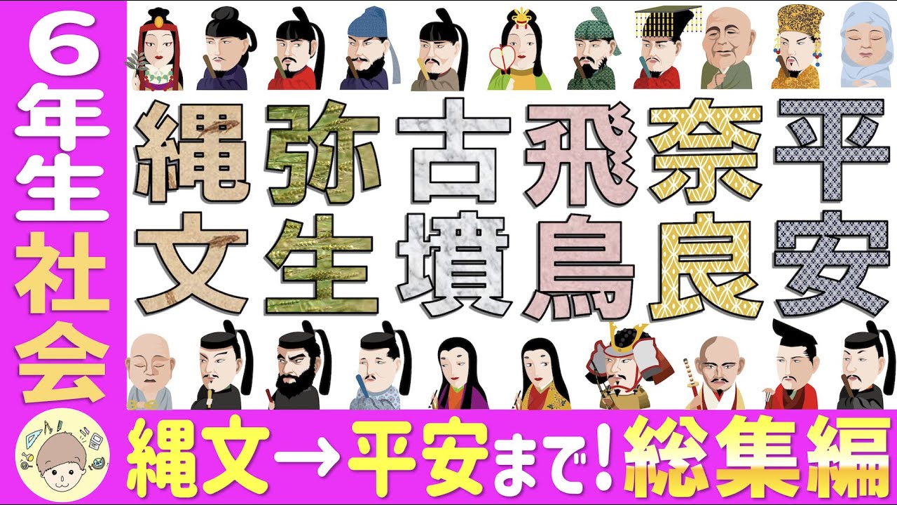 〈歴史を一気見！〉縄文時代から平安時代まで【総集編】