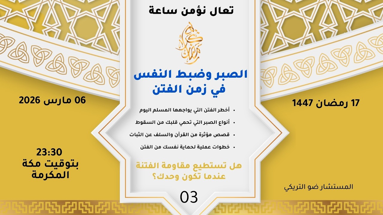 الصبر وضبط النفس في زمن الفتن
