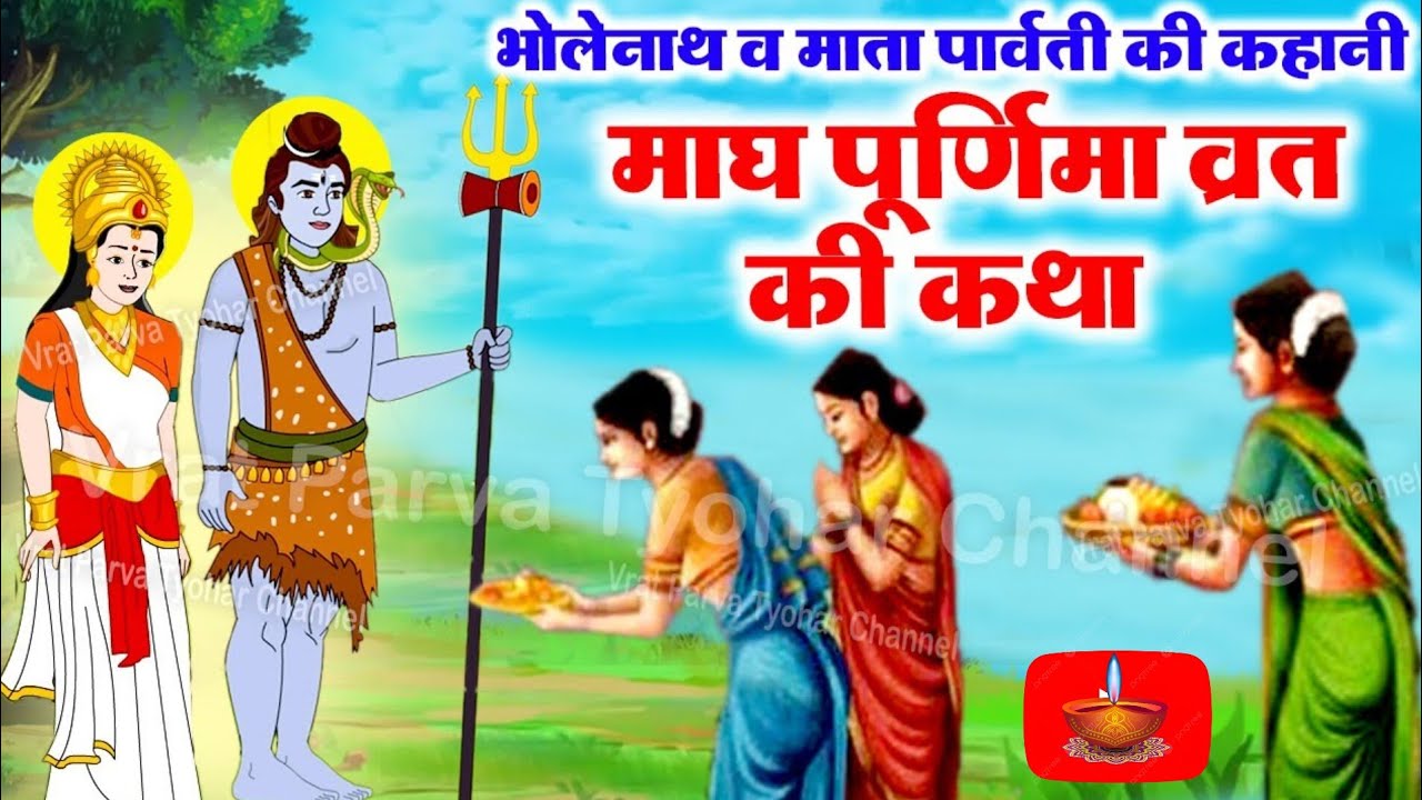 माघ पूर्णिमा की कहानी magh Purnima ki kahani, Story of Magh Purnima @jatinlifestyle9413