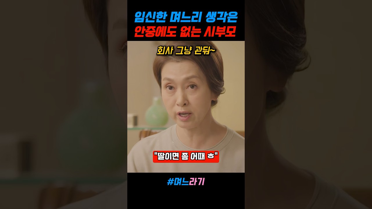 임신한 며느리 생각은 안중에도 없는 시부모님 #며느라기