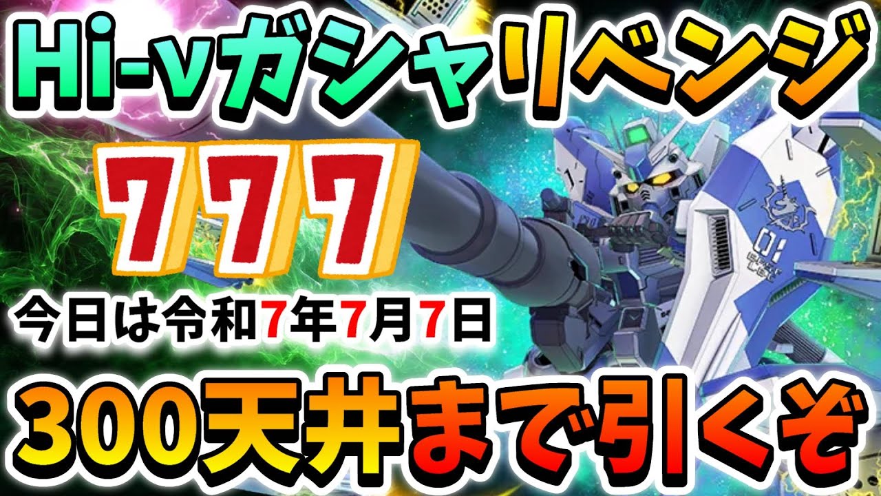 『Gジェネエターナル』Hi-νガンダムガシャ追い課金でリベンジ!! 今日は令和7年7月7日!! スリーセブンの日だ!! 当たるに決まってんだろッ!!【ジージェネエターナル】【Gジェネ】【ガンダム】