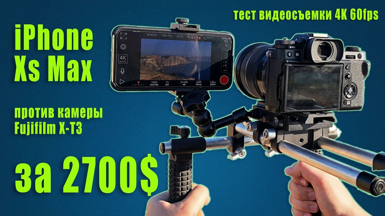 iPhone Xs Max против Fujifilm X-T3. Сравниваем качество видео в 4K/60 fps.