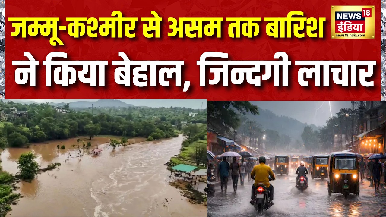 Flood News Today: Jammu Kashmir से Assam तक बारिश ने किया बेहाल, जिन्दगी लाचार |Weather Update Today