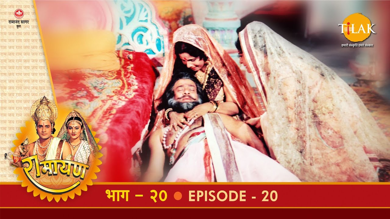 रामायण - EP 20 - श्रवण कुमार प्रसंग। दशरथ की मृत्यु।