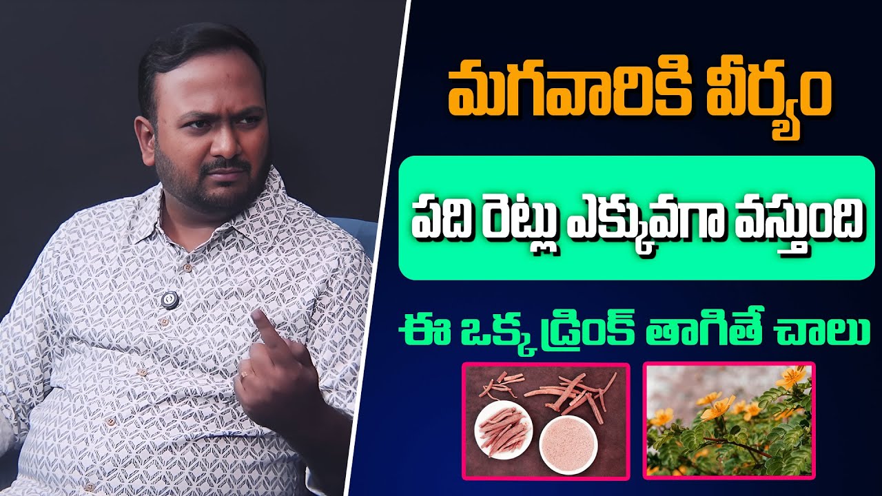 మగవారిలో వీర్యం వేగంగా వృద్ధి కావాలంటే ? | How to Improve Sperm Count Naturally? | Chaitantv |