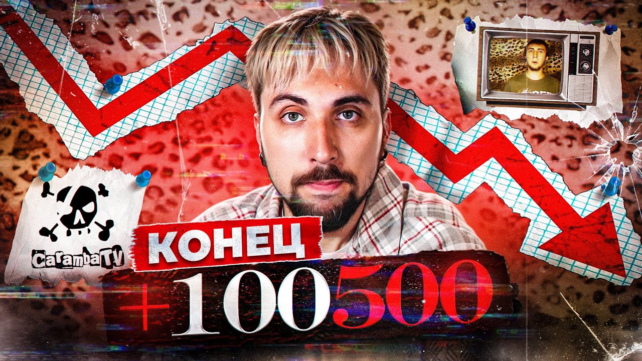+100500: Проект, который ЗАСТРЯЛ во времени | ЧТО СЛУЧИЛОСЬ С CarambaTV ?