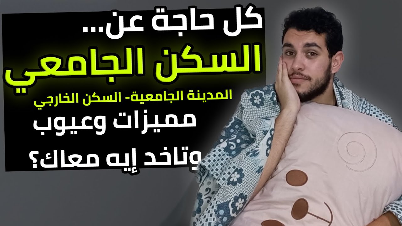 كل حاجة عن السكن الجامعي - الفرق بين المدينة الجامعية والسكن الخارجي | مميزات وعيوب🔥