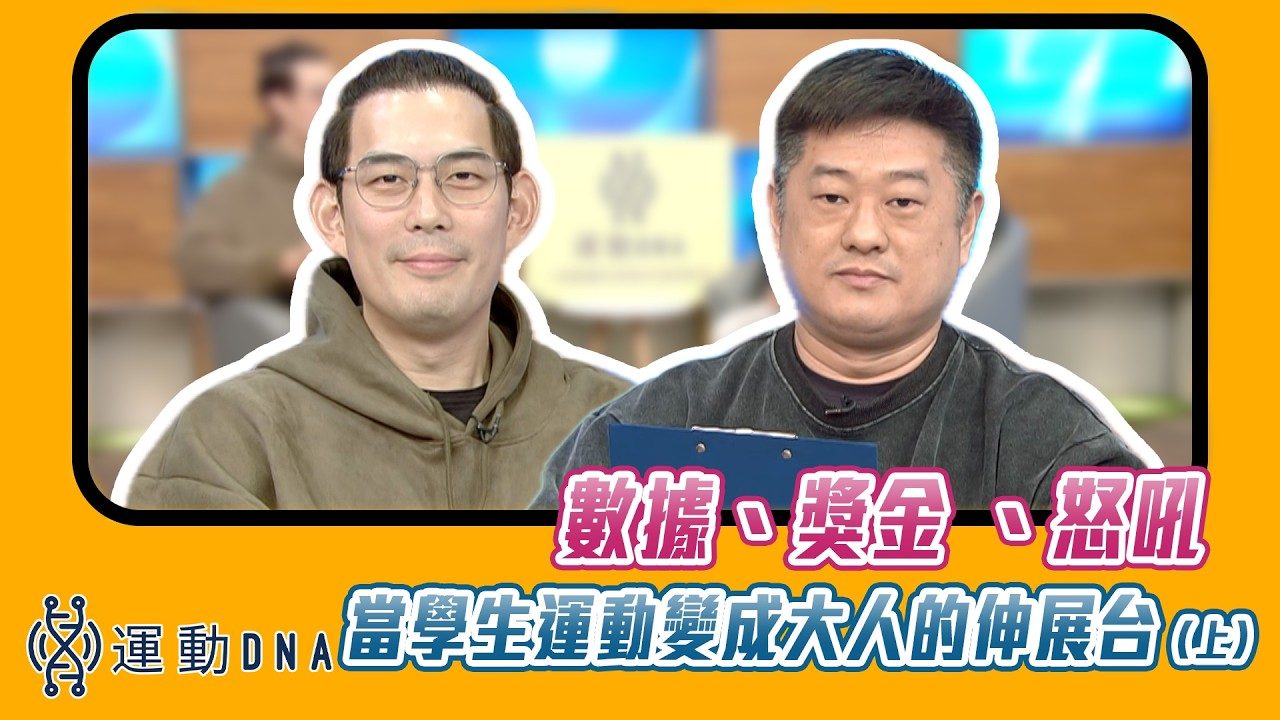 【 運動DNA 】數據、獎金、怒吼聲：當學生運動變成大人的伸展台 (上集)
