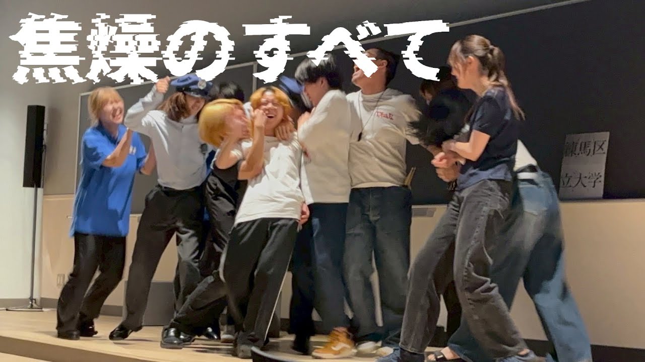 【演劇】第一回演劇公演　「焦燥のすべて」