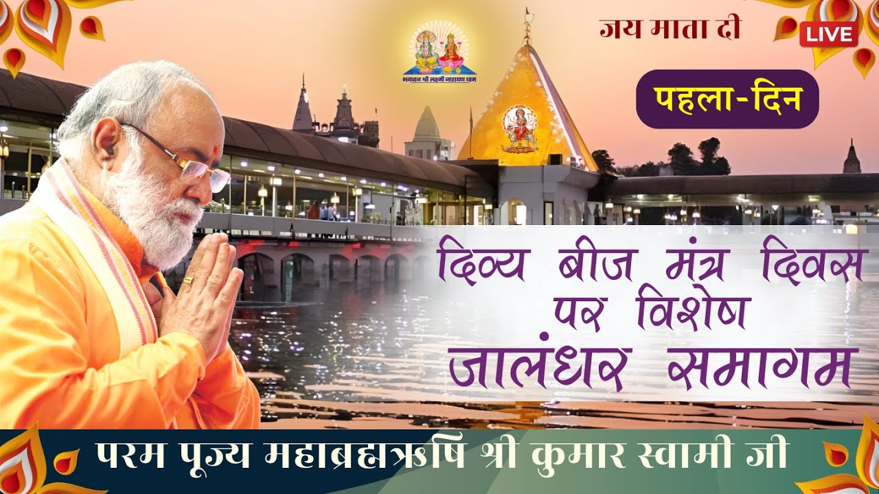 Jalandhar Samagam Day 1 Live | 24th February 2024 | Mahabrahmrishi Shree Kumar Swami Ji LIVE