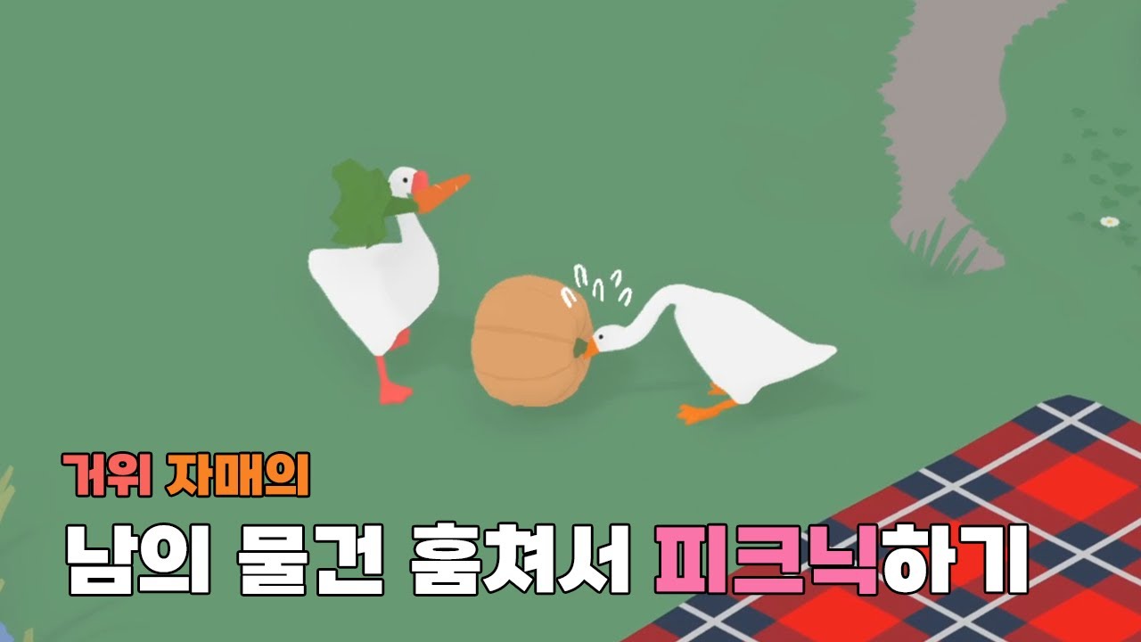 자매가 거위로 마을주민들 괴롭히는 게임 해봤습니다. [untitled goose game]