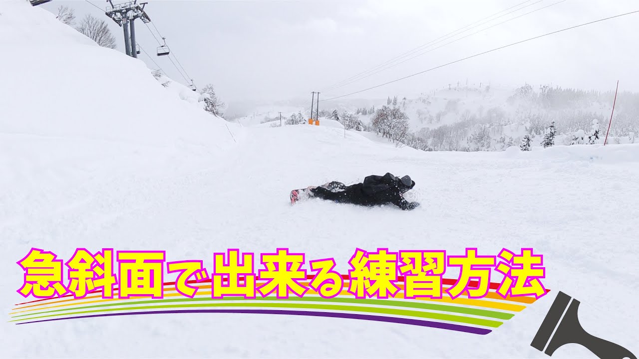 急斜面実はとてもいい練習になる。スノーボード動画