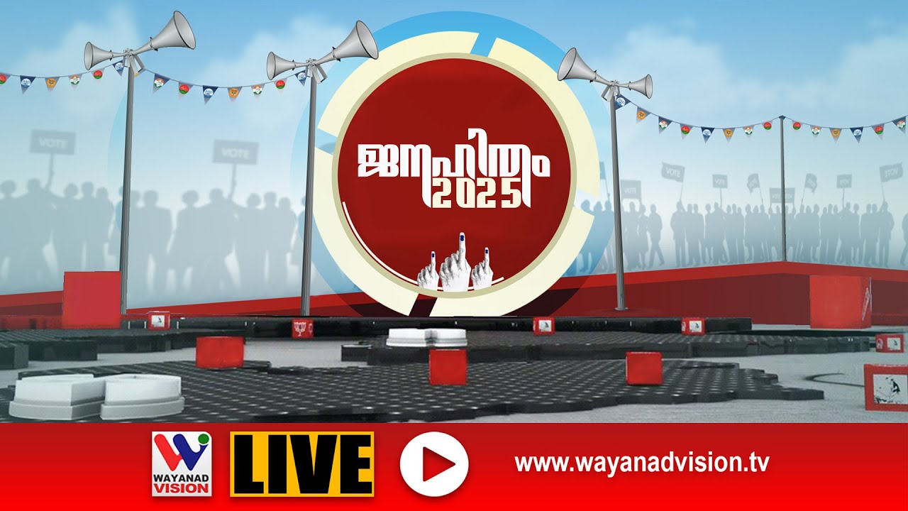വയനാടൻ മനമെന്ത് ? കുതിച്ചുയർന്ന് പോളിംഗ്... | ജനഹിതം 2025 |