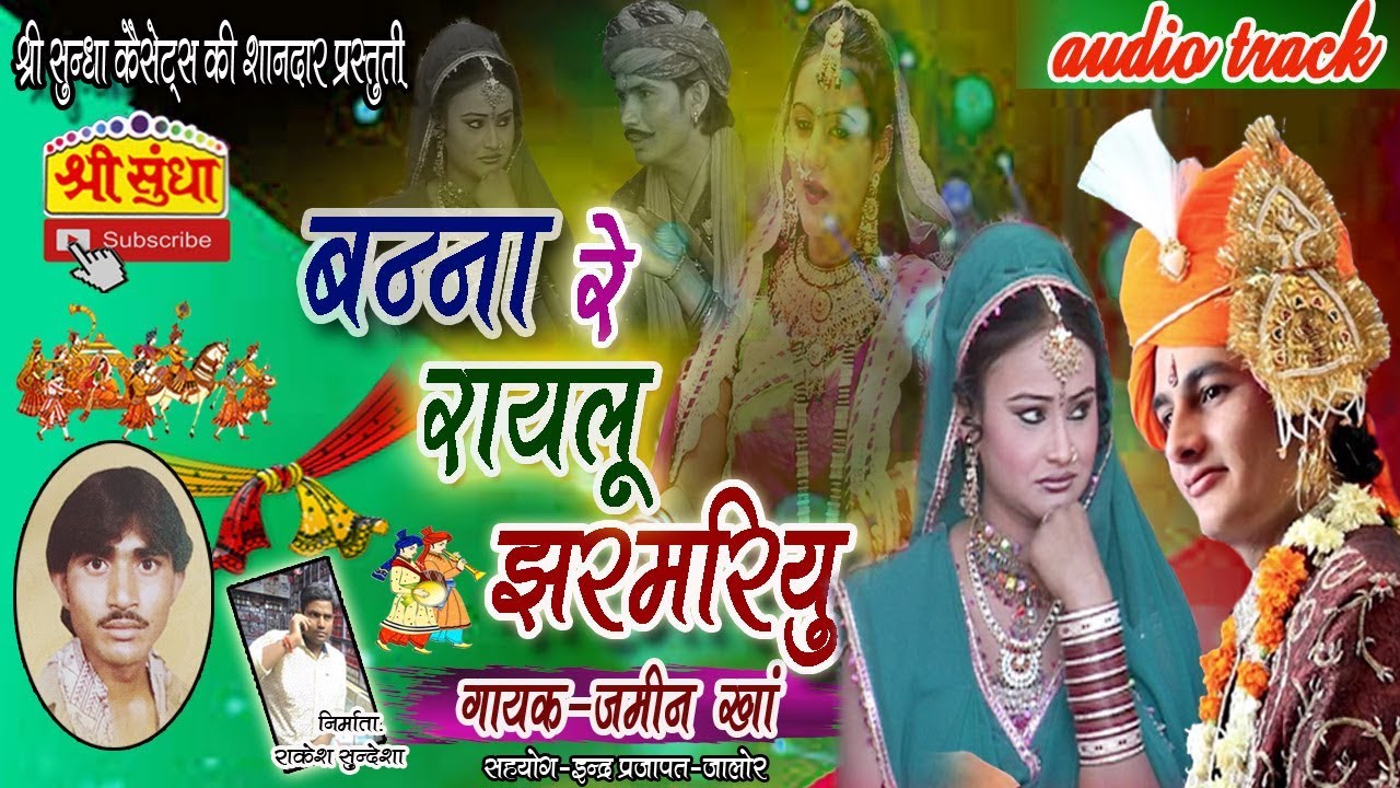 jamin khan विवाह गीत||बन्ना रे रायलु झरमरियु||जमीन खां||न्यू 2018 की शानदार||इस अंदाज मे जरूर सुने