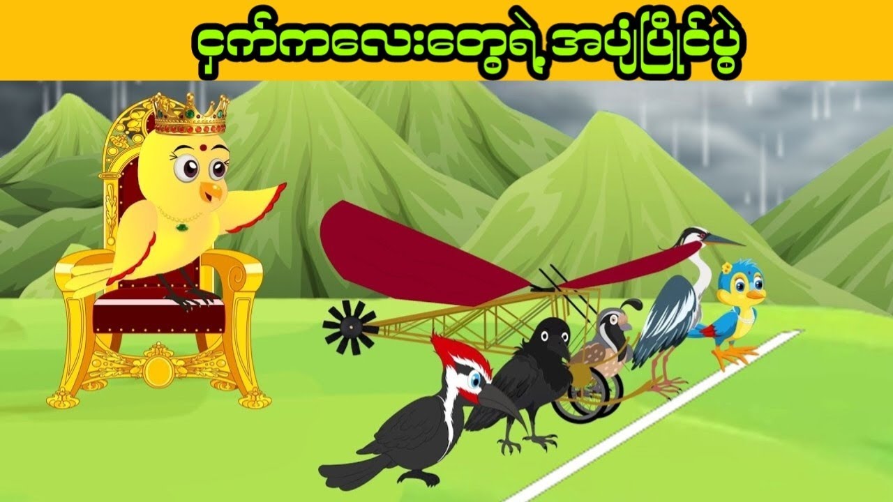 ကျေးငှက်လေးတွေရဲ့ ပျံသန်းပြိုင်ပွဲနဲ့ မှော်စိန်တုံး ၊ ငှက်ကာတွန်းဇာတ်လမ်း