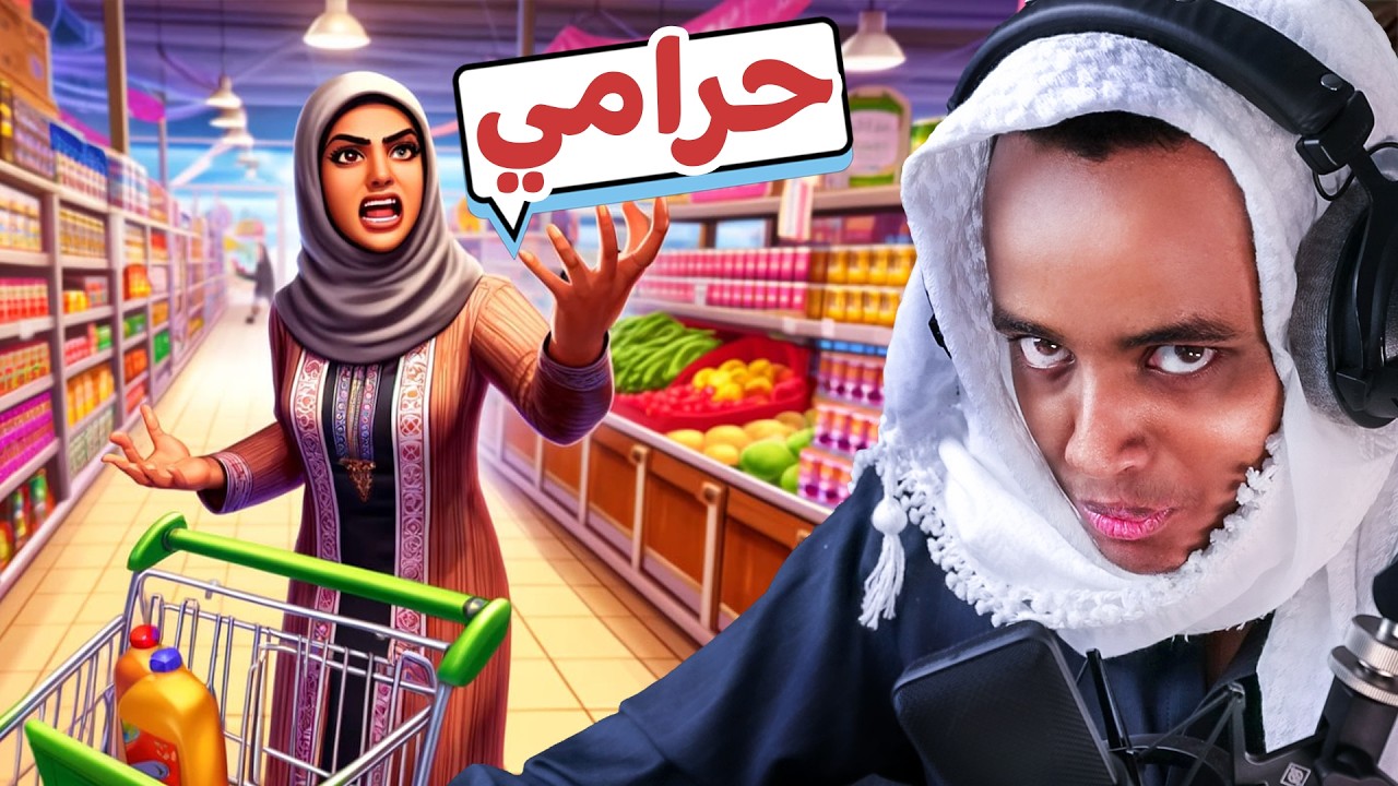 افتتاح بقالة ابوفلة | سرقت الزبائن من أول يوم 🤬
