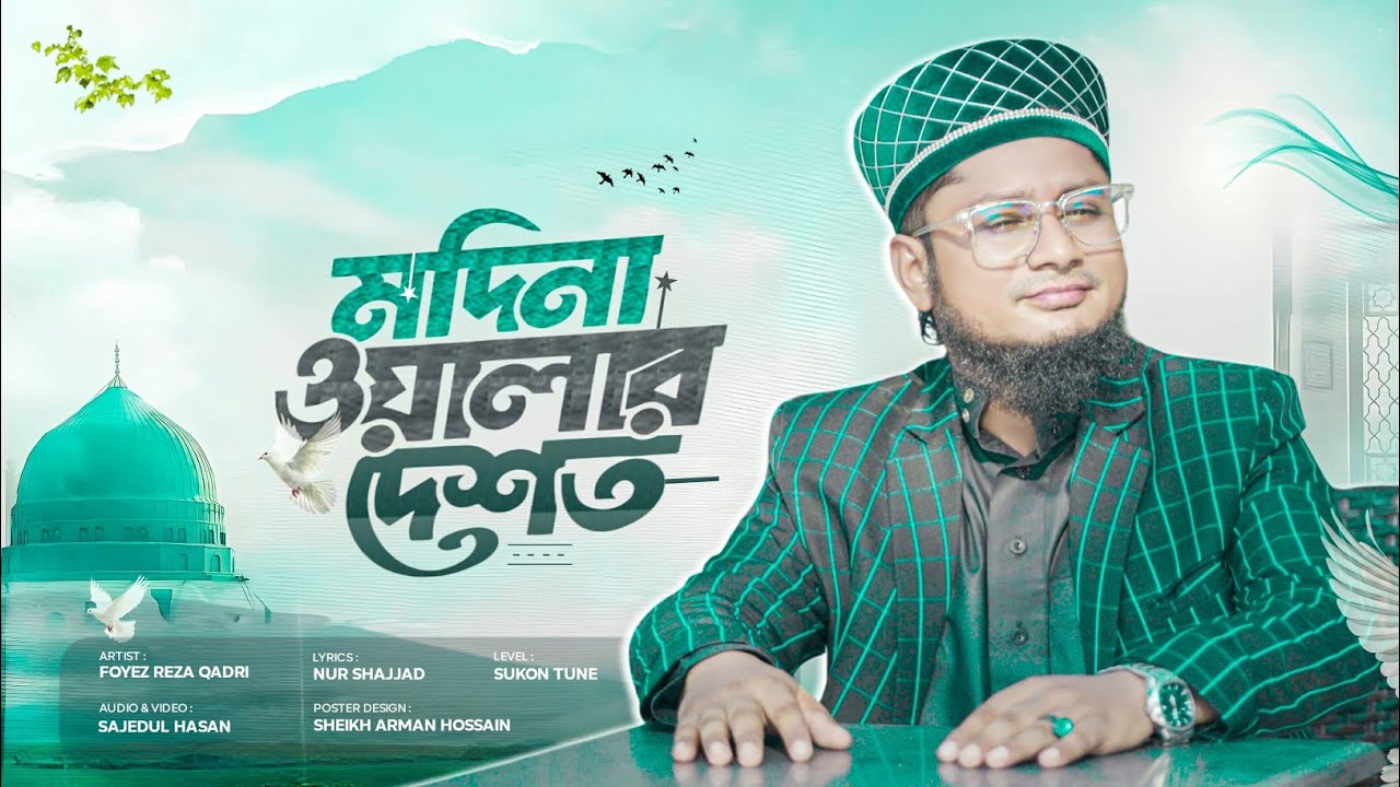 মদিনা ওয়ালার দেশত | Madina Walar Deshot | চট্টগ্রামের আঞ্চলিক নতুন ভাইরাল গজল | Foyez Reza Qadri