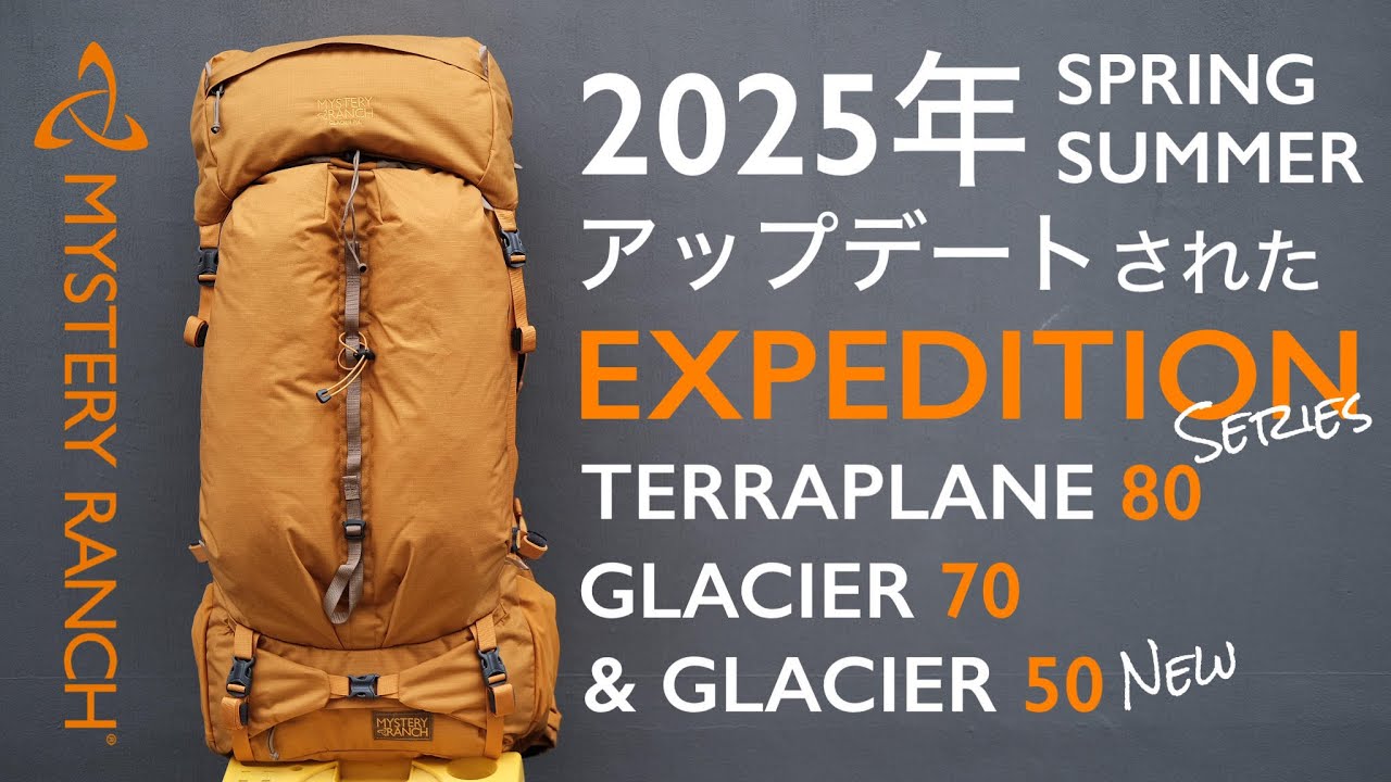 【2025年 春夏の新商品】生まれ変わったEXPEDITIONシリーズ、GLACIER 50, GLACIER 70, TERRAPLANE 80 ＜MYSTERY RANCH 東京公式＞