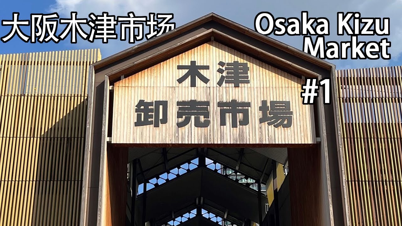 大阪木津市场 大阪木津市場 Osaka Kizu Market #1 - 木津市场逛一圈  木津市場を散策 Take a stroll around Kizu Market