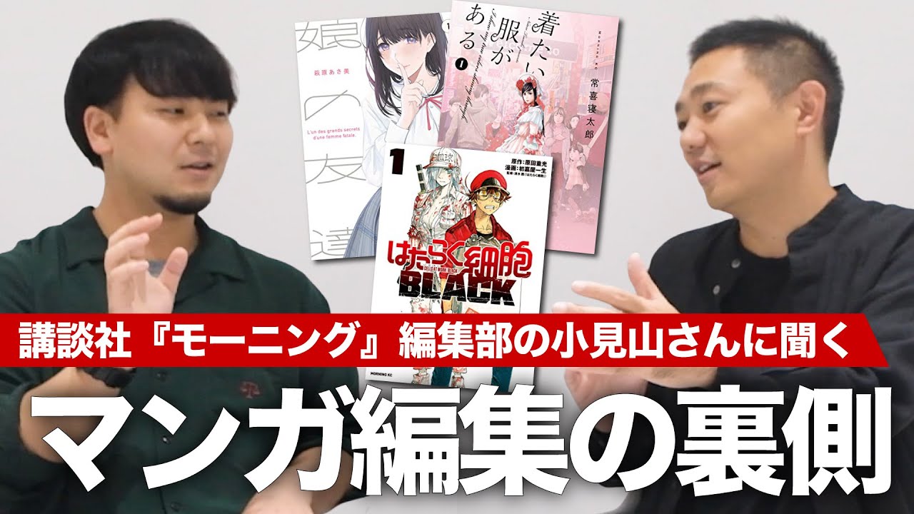 テーマ性と題材の面白さの両立をどう実現するか？講談社『モーニング』編集部の小見山さんに聞く、マンガ編集の裏側