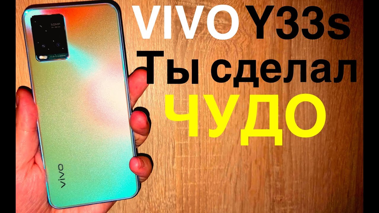 VIVO Y33S ОДНА ИЗ ЛУЧШИХ РЕАЛИЗАЦИЙ КАМЕРЫ В 50Mpx! ОБЗОР КАМЕР 2022!