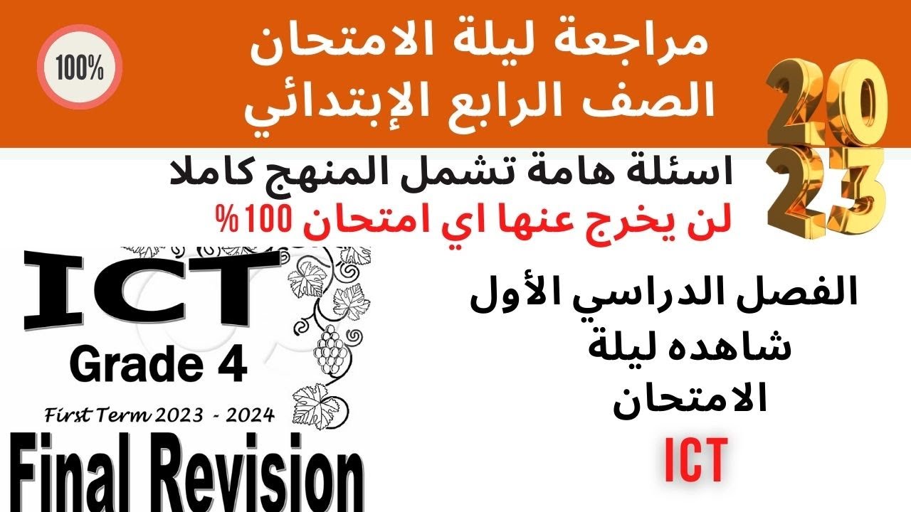 Final Revision 2023 | ليلة الامتحان | Grade 4 | ICT | First Term