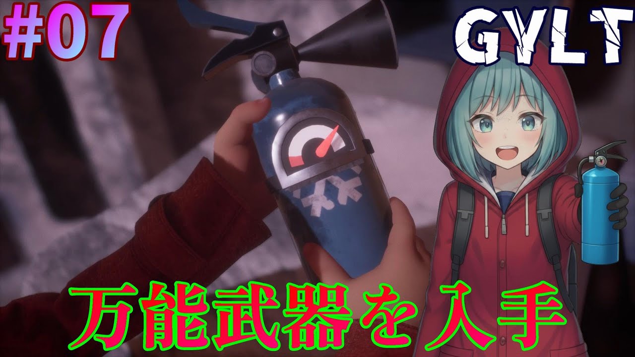 万能武器を使いこなして美術館からの脱出を目指します【GYLT】＃７