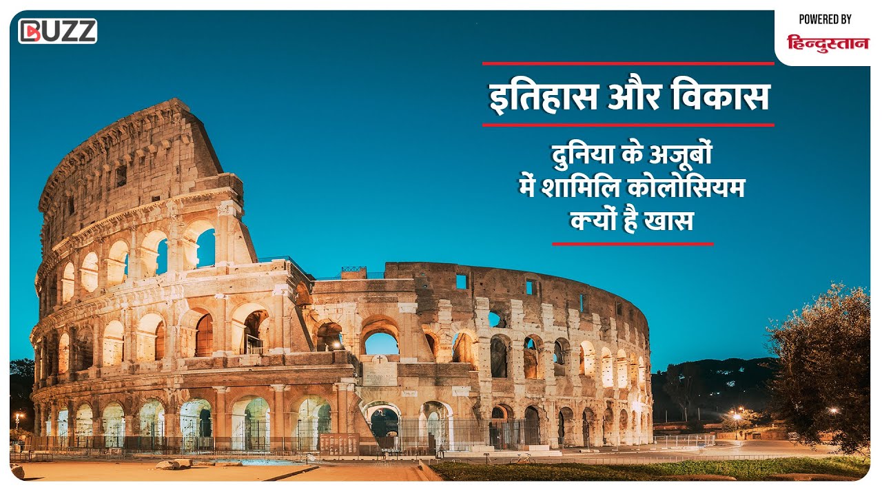 दुनिया के अजूबों में शामिल कोलोसियम क्यों है खास | Colosseum | Itihaas Aur Vikaas