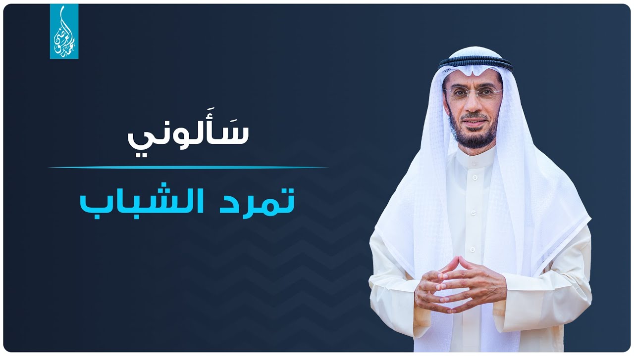 ما هي أسباب تمرد الشباب ؟