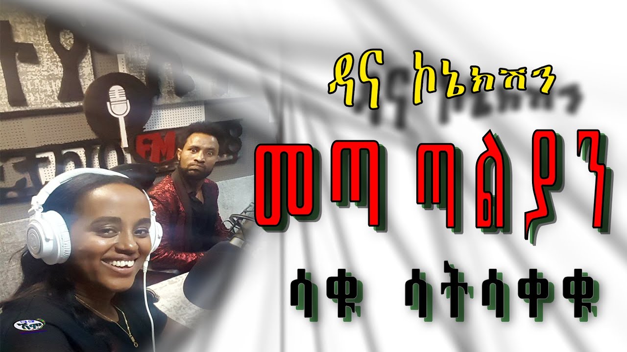 Dana connection - PART 68 ep.1  (ዳና ኮኔክሽን)