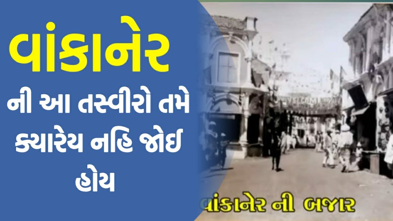 વાંકાનેર ની જૂની યાદો 😍 | Wankaner Ni Juni Yaado 😍 | Aapnu Wankaner - આપણું વાંકાનેર