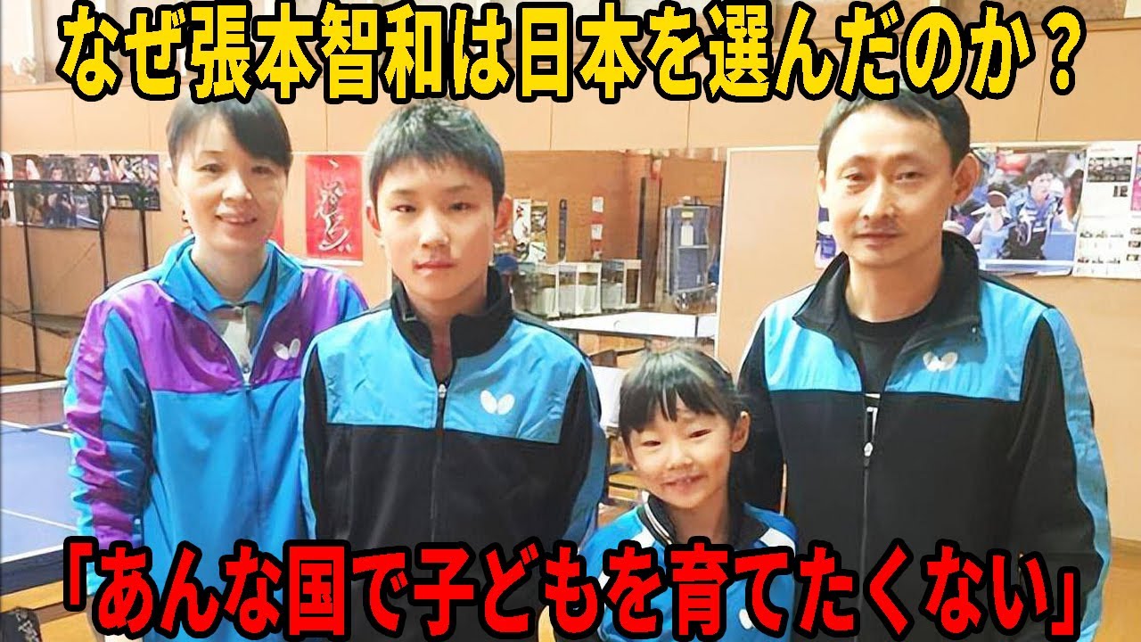 なぜ張本智和は日本を選んだのか？中国エリート両親が“帰化”を決断した涙の真実