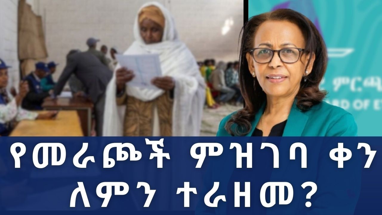 የመራጮች ምዝገባ የካቲት 28 እንዲጀመር ቦርዱ ወሰነ